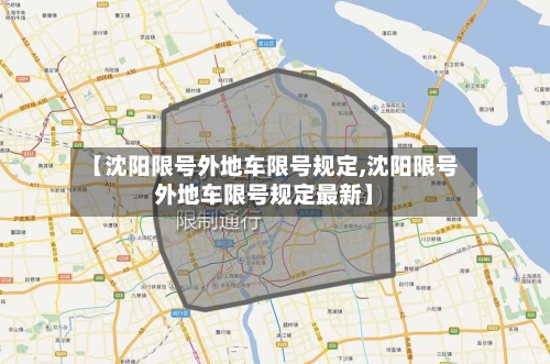 【沈阳限号外地车限号规定,沈阳限号外地车限号规定最新】-第2张图片
