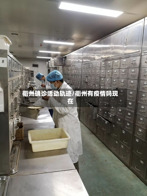 衢州确诊活动轨迹/衢州有疫情吗现在-第2张图片