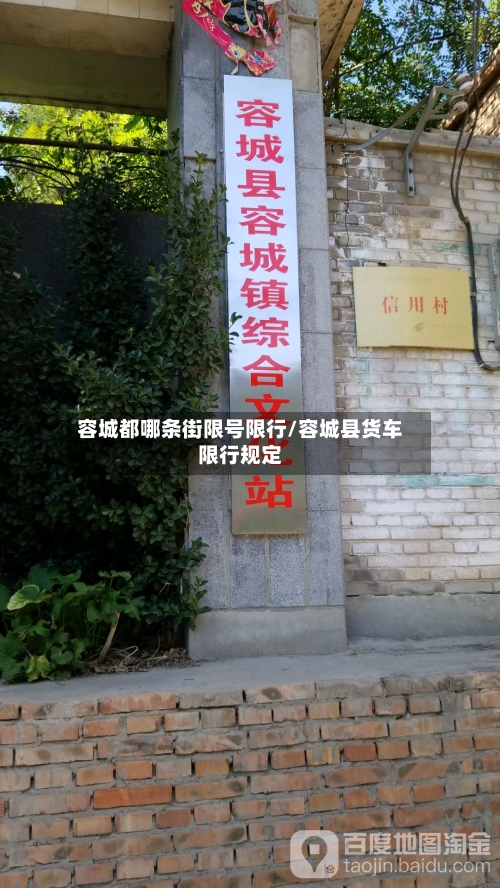 容城都哪条街限号限行/容城县货车限行规定-第3张图片
