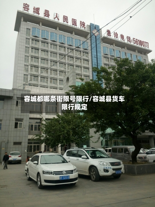 容城都哪条街限号限行/容城县货车限行规定