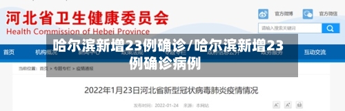 哈尔滨新增23例确诊/哈尔滨新增23例确诊病例