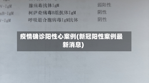 疫情确诊阳性心案例(新冠阳性案例最新消息)