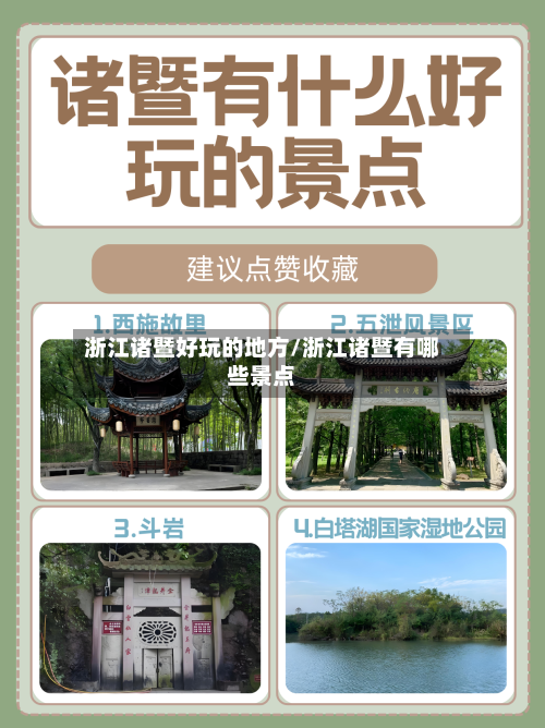 浙江诸暨好玩的地方/浙江诸暨有哪些景点