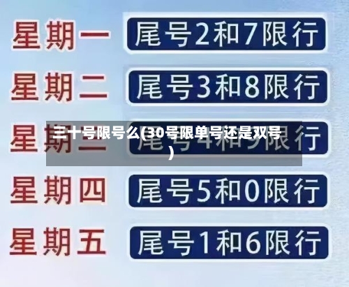 三十号限号么(30号限单号还是双号)