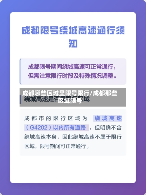 成都哪些区域里限号限行/成都那些区域限号