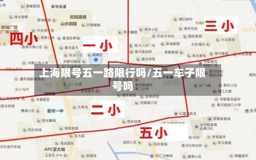 上海限号五一路限行吗/五一车子限号吗-第2张图片