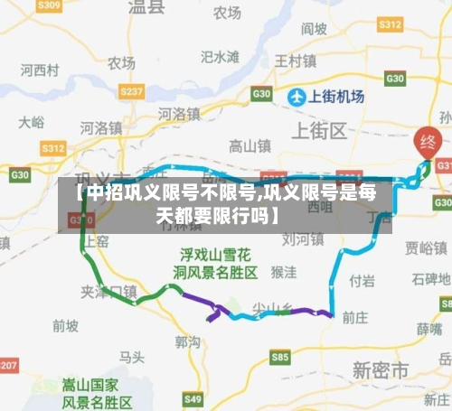 【中招巩义限号不限号,巩义限号是每天都要限行吗】-第2张图片