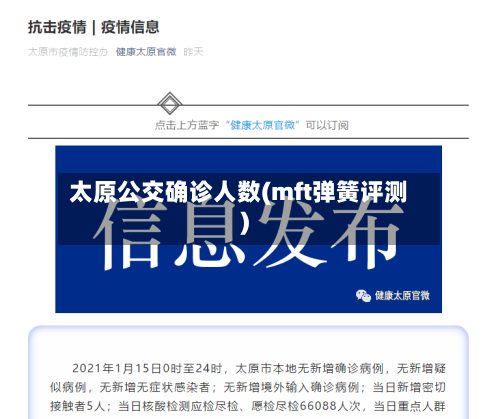 太原公交确诊人数(mft弹簧评测)