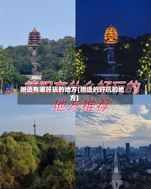 附近有哪好玩的地方(附近的好玩的地方)