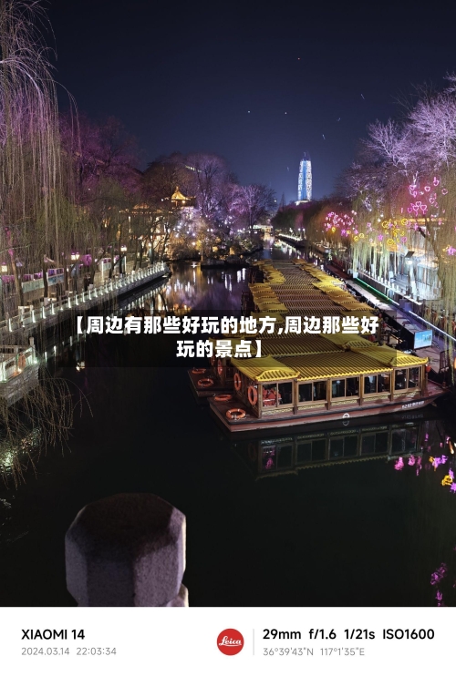 【周边有那些好玩的地方,周边那些好玩的景点】-第3张图片