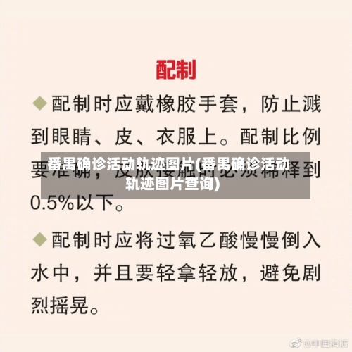 番禺确诊活动轨迹图片(番禺确诊活动轨迹图片查询)-第2张图片
