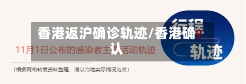 香港返沪确诊轨迹/香港确认-第2张图片