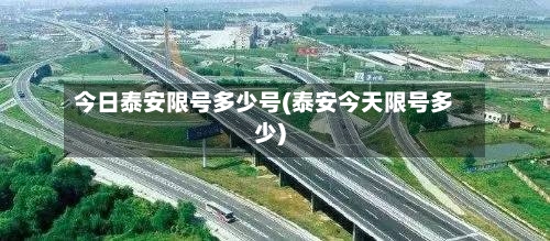 今日泰安限号多少号(泰安今天限号多少)