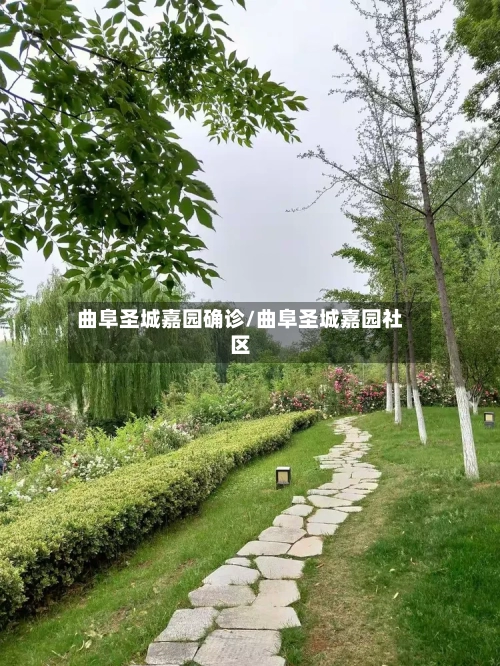 曲阜圣城嘉园确诊/曲阜圣城嘉园社区