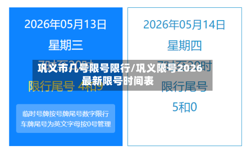 巩义市几号限号限行/巩义限号2026最新限号时间表