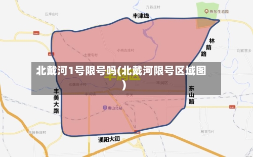 北戴河1号限号吗(北戴河限号区域图)-第3张图片