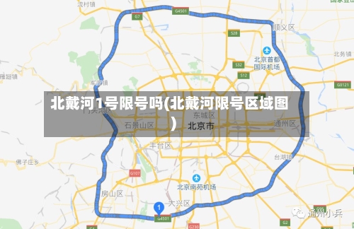 北戴河1号限号吗(北戴河限号区域图)