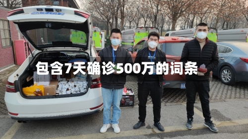 包含7天确诊500万的词条-第3张图片