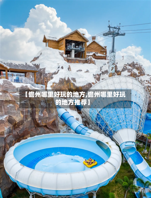 【儋州哪里好玩的地方,儋州哪里好玩的地方推荐】