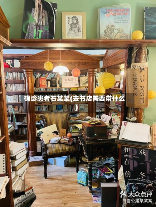 确诊患者石某某(去书店需要带什么)-第3张图片