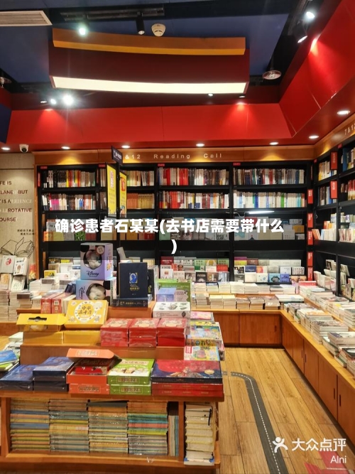 确诊患者石某某(去书店需要带什么)