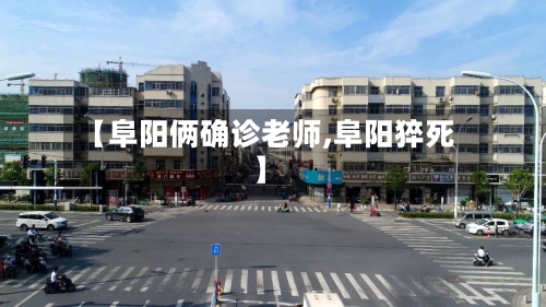 【阜阳俩确诊老师,阜阳猝死】