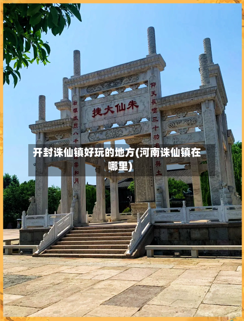 开封诛仙镇好玩的地方(河南诛仙镇在哪里)
