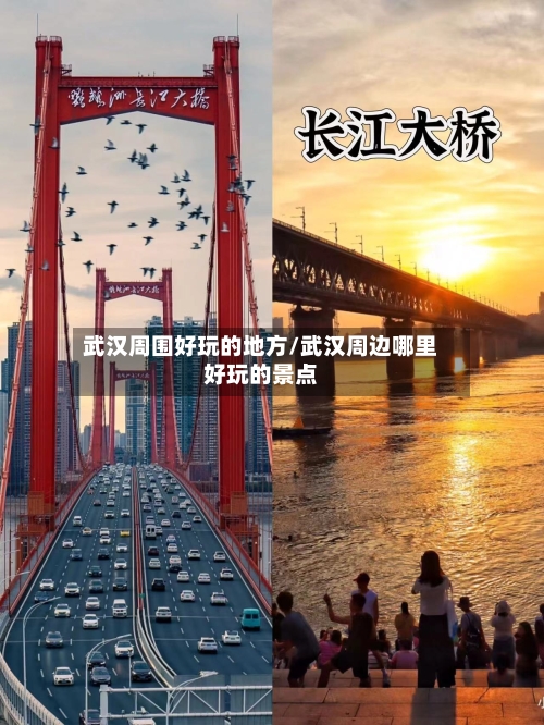 武汉周围好玩的地方/武汉周边哪里好玩的景点-第2张图片