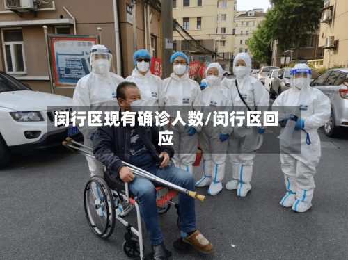 闵行区现有确诊人数/闵行区回应-第2张图片