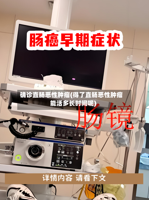 确诊直肠恶性肿瘤(得了直肠恶性肿瘤能活多长时间呢)-第3张图片
