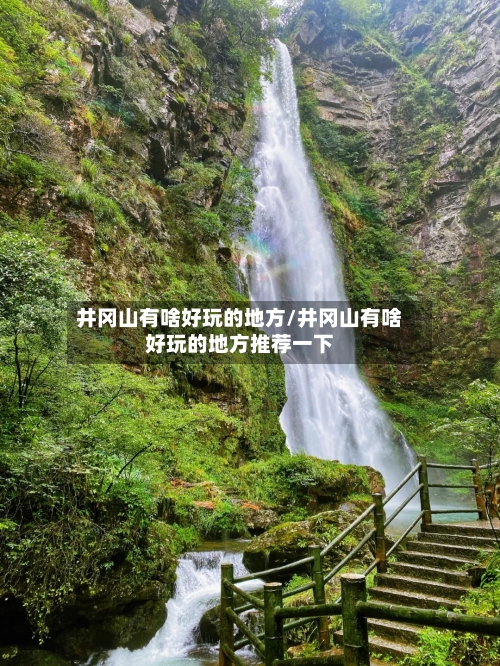 井冈山有啥好玩的地方/井冈山有啥好玩的地方推荐一下-第2张图片