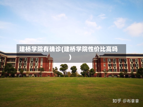 建桥学院有确诊(建桥学院性价比高吗)