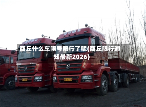 商丘什么车限号限行了呢(商丘限行通知最新2026)