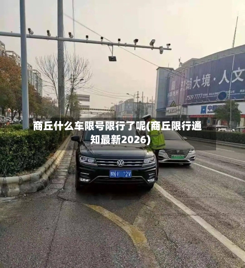 商丘什么车限号限行了呢(商丘限行通知最新2026)-第3张图片