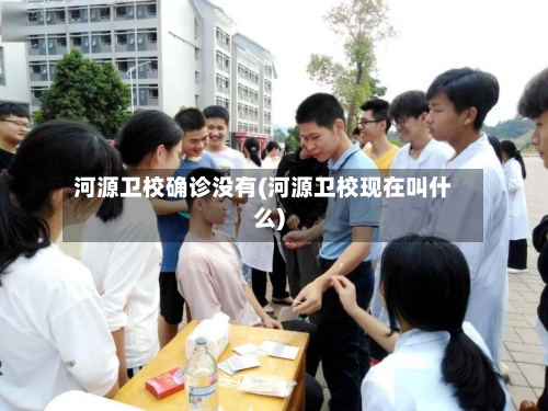 河源卫校确诊没有(河源卫校现在叫什么)