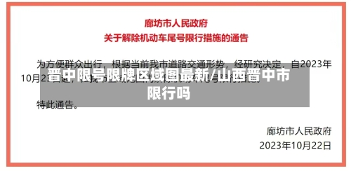 晋中限号限牌区域图最新/山西晋中市限行吗