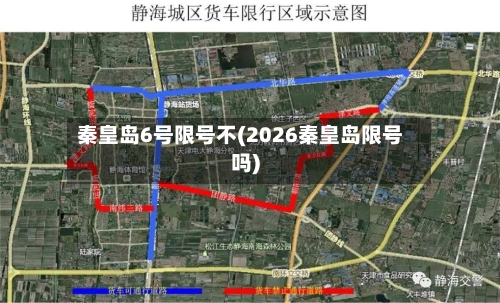 秦皇岛6号限号不(2026秦皇岛限号吗)