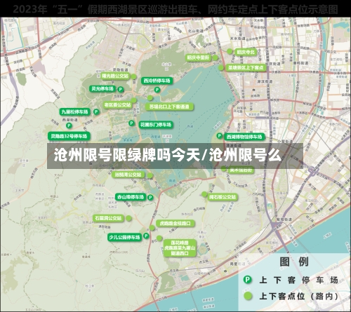沧州限号限绿牌吗今天/沧州限号么