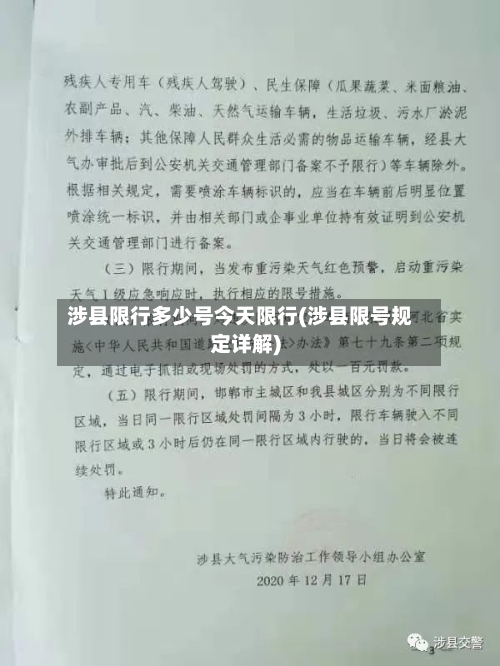 涉县限行多少号今天限行(涉县限号规定详解)