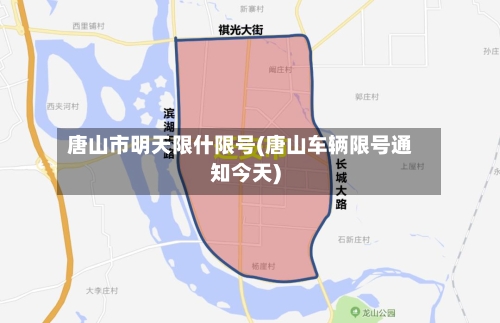 唐山市明天限什限号(唐山车辆限号通知今天)