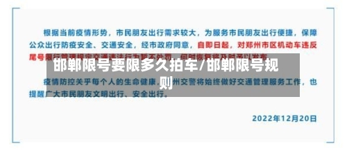 邯郸限号要限多久拍车/邯郸限号规则-第2张图片