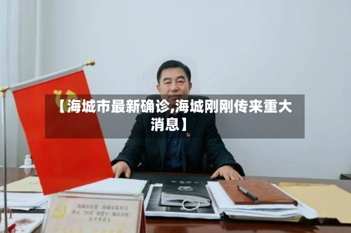 【海城市最新确诊,海城刚刚传来重大消息】