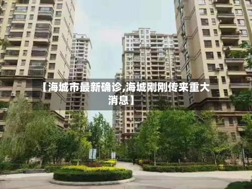 【海城市最新确诊,海城刚刚传来重大消息】-第3张图片