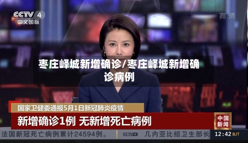 枣庄峄城新增确诊/枣庄峄城新增确诊病例-第2张图片