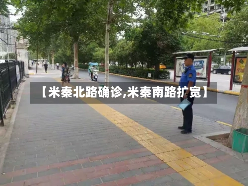 【米秦北路确诊,米秦南路扩宽】-第3张图片