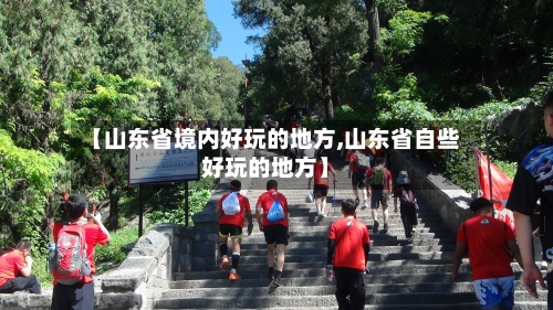 【山东省境内好玩的地方,山东省自些好玩的地方】