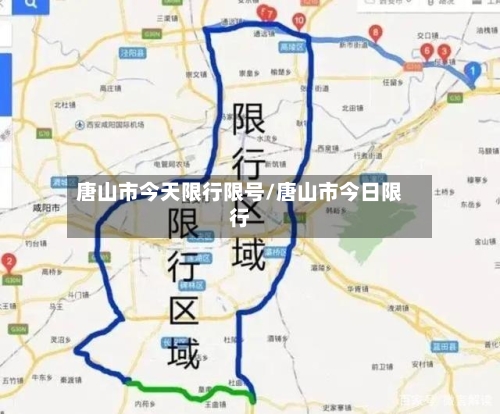 唐山市今天限行限号/唐山市今日限行