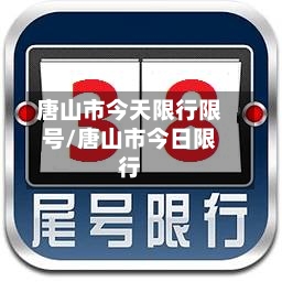 唐山市今天限行限号/唐山市今日限行-第2张图片