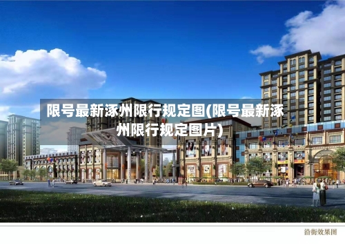 限号最新涿州限行规定图(限号最新涿州限行规定图片)-第2张图片