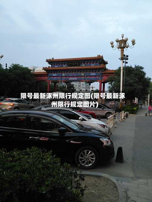 限号最新涿州限行规定图(限号最新涿州限行规定图片)